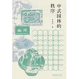 中式園林的秩序