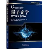 量子光學：第二次量子革命