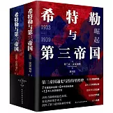 希特勒與第三帝國（全二冊）