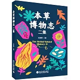 本草博物志二集