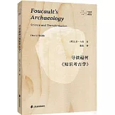 導讀福柯《知識考古學》