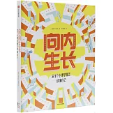 向內生長：81個心理學概念讀懂自己