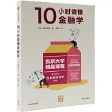10小時讀懂金融學