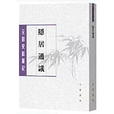 元明史料筆記叢刊：隱居通議