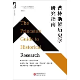 普林斯頓歷史學研究指南