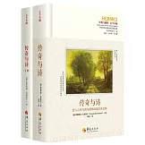 傳奇與詩：哲人之死與荷爾德林的恩培多克勒（全二冊）