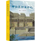 伊拉克訪古行記