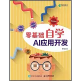 零基礎自學AI應用開發