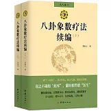 八卦象數療法續編(全兩冊)