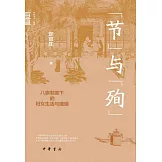 節與殉：八旗制度下的婦女生活與婚姻