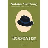 我是因為高興才娶你