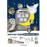 又萌又猛的貓頭鷹圖鑒