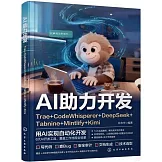 AI助力開發：Trae+CodeWhisperer+DeepSeek+Tabnine+Mintlify+Kimi