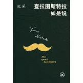 查拉圖斯特拉如是說