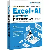 Excel+AI在會計與財務日常工作中的應用