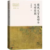 隋代文官流動與文學空間