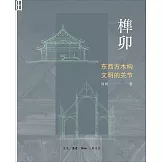 榫卯：東西方木構文明的關節