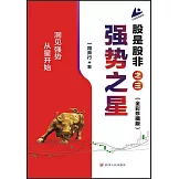 股是股非之三：強勢之星（全彩珍藏版）