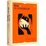 朱生豪譯莎士比亞悲劇五種