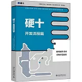 硬十：開發流程篇