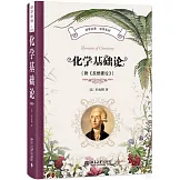 化學基礎論(附《反燃素論》)