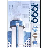 回望1999：千禧時代建築印象