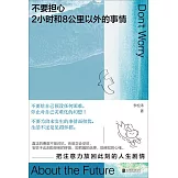 不要擔心2小時和8公里以外的事情