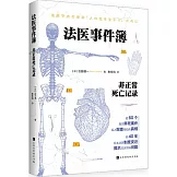 法醫事件簿：非正常死亡記錄
