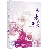 香味世界（第二版）
