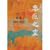 忠臣之變：大宋（989-1051）