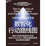 數智化行動路線圖
