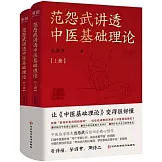 范怨武講透中醫基礎理論（全2冊）