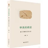 審美的痕跡：基於問題的文學認知