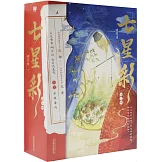 七星彩：（全三冊）