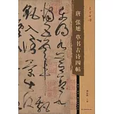 唐張旭草書古詩四帖