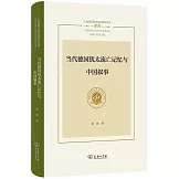當代德國猶太流亡記憶與中國敘事