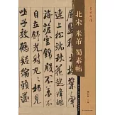 北宋米芾蜀素帖