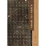 唐褚遂良大唐三藏聖教序