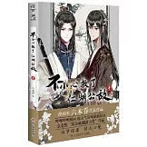 不小心救了江湖公敵（4）