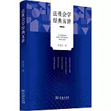 法社會學經典五講