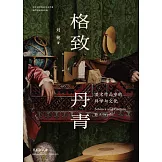 格致丹青：美術作品中的科學與文化