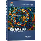 橢圓曲線故事集--曲線、計數與數論