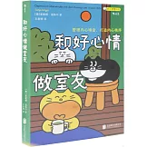 和好心情做室友：管理內心噪音，打造內心秩序