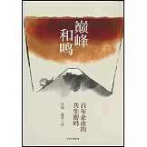 巔峰和鳴：百年企業的共生密碼