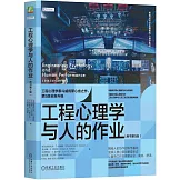 工程心理學與人的作業（原書第5版）