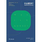 什麼是藝術？：博伊斯和學生的對話