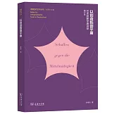 以創造抵禦平庸：藝術現象學演講錄（增訂本）