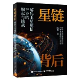 星鏈背後：解碼衛星通信產業的崛起與挑戰