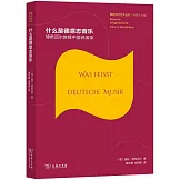 什麼是德意志音樂：博希邁爾教授中國講演錄