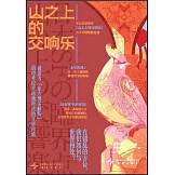 山之上的交響樂